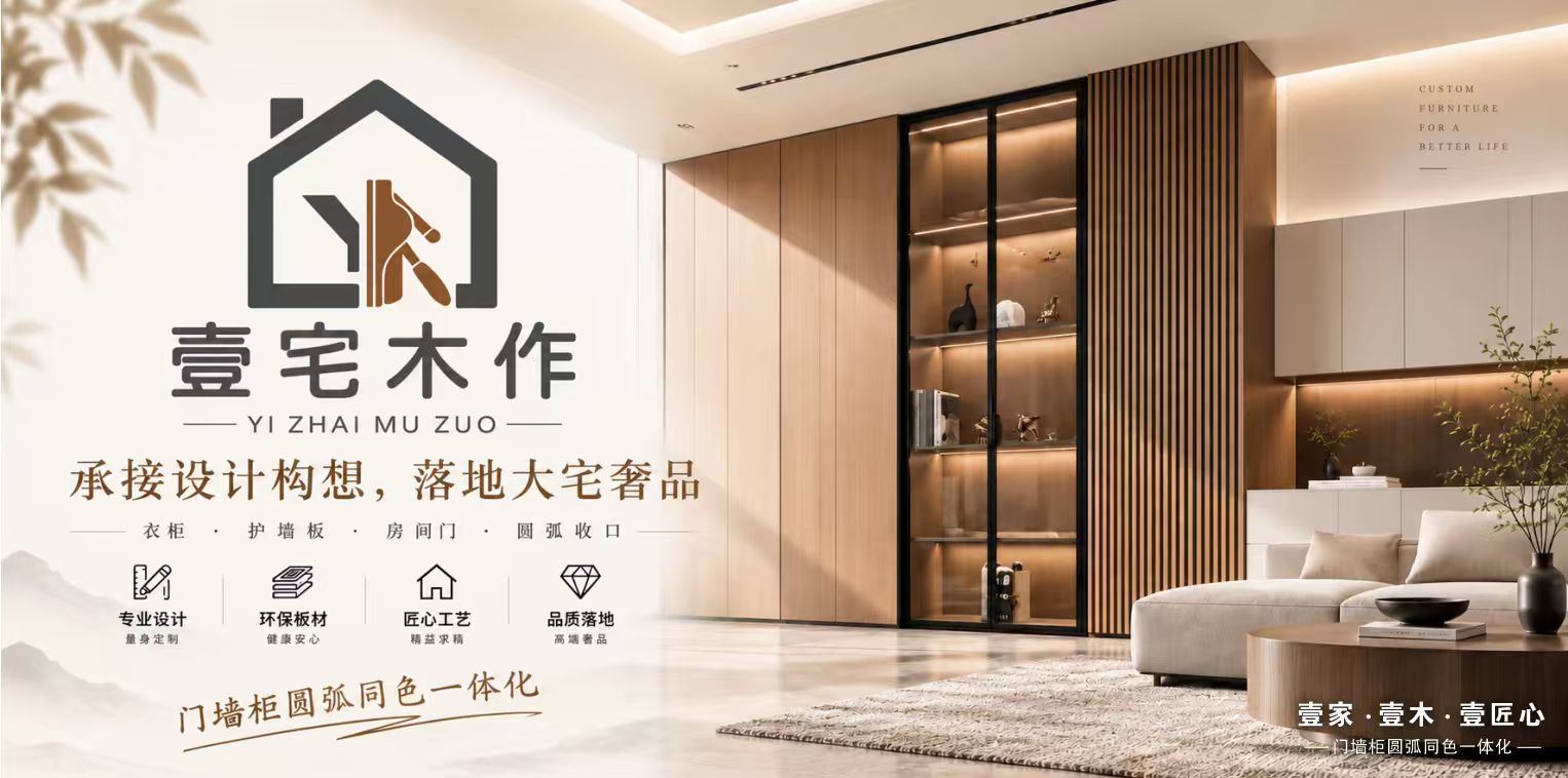壹宅木作 · 门墙柜圆弧同色一体化全屋定制